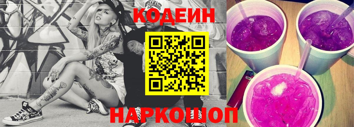 Кодеин напиток Lean (лин)  Кодеин Purple Drank  Вход с VPN  Верхний Уфалей 